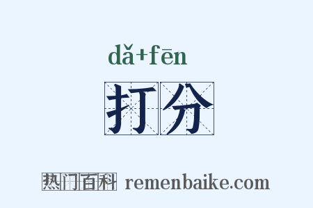 打分是什么意思的图片